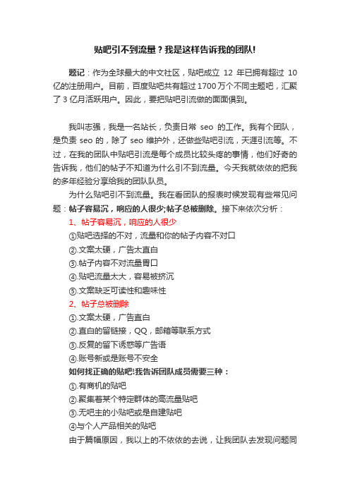 贴吧引不到流量？我是这样告诉我的团队!