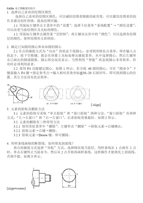 CAXA 电子图板使用技巧