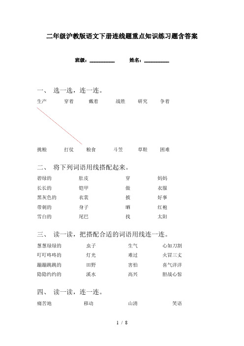 二年级沪教版语文下册连线题重点知识练习题含答案