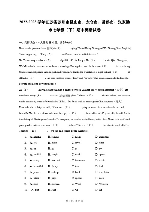 2022-2023学年江苏省苏州市昆山市、太仓市、常熟市、张家港市七年级(下)期中英语试卷(含解析)