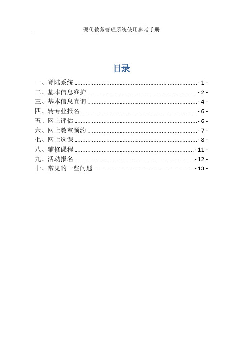 现代教务管理系统使用参考手册