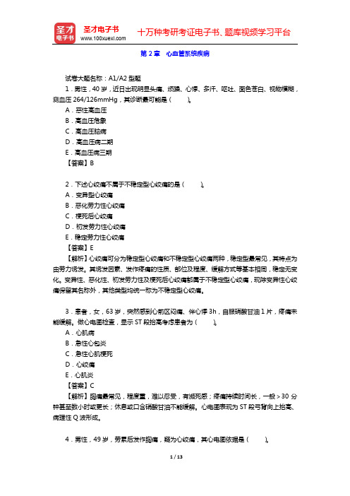 2020年公共卫生执业助理医师资格考试题库2【临床医学综合】-第2章 心血管系统疾病【圣才出品】