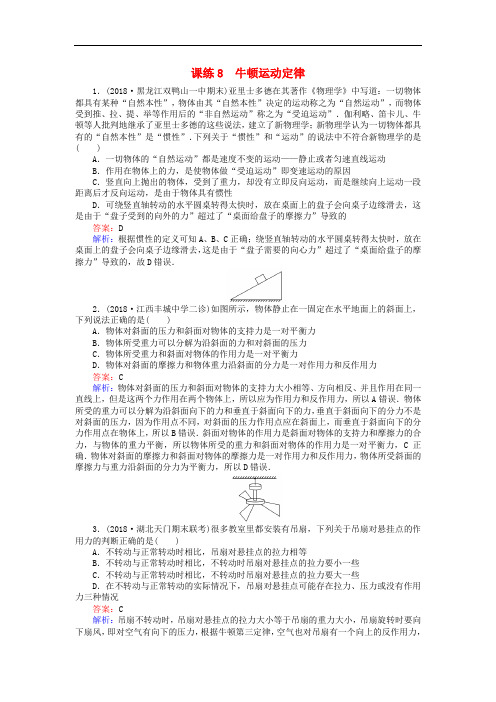 2019版高考物理一轮复习 精选题辑 课练8 牛顿运动定律