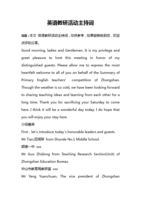 英语教研活动主持词