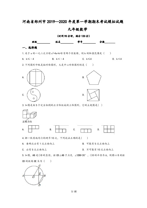 河南省郑州市2019-2020学年九年级(上)期末数学模拟试卷(含答案)