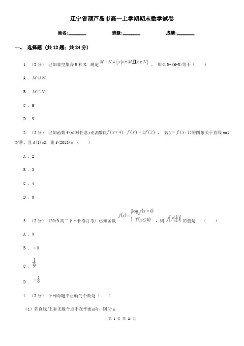 辽宁省葫芦岛市高一上学期期末数学试卷