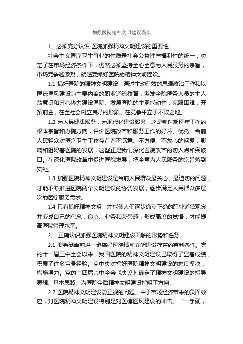 加强医院精神文明建设漫谈_会议发言稿_