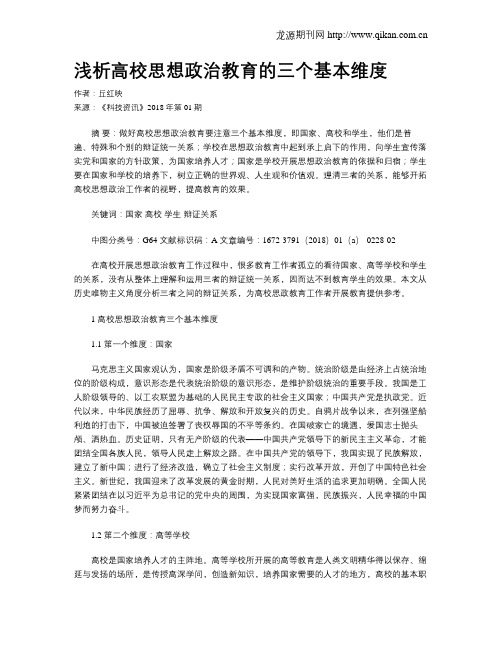 浅析高校思想政治教育的三个基本维度