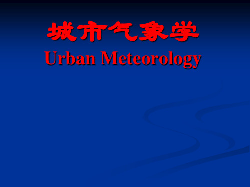 城市气象学课件：01城市气候