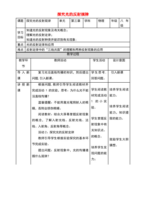 八年级物理上册3.2探究光的反射规律教学设计粤教沪版(new)