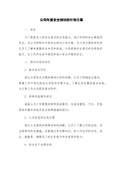 公司年度安全培训的计划方案