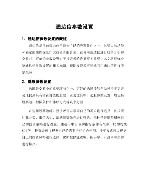 通达信参数设置