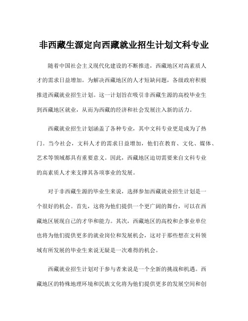 非西藏生源定向西藏就业招生计划文科专业