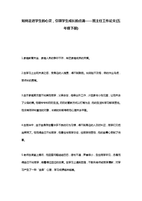 如何走进学生的心灵,引领学生成长的点滴——班主任工作论文(五年级下册)