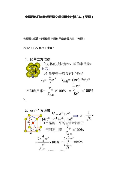 金属晶体四种堆积模型空间利用率计算方法（整理）