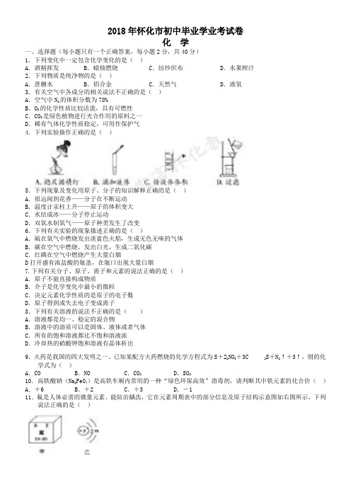 中考真题-2018年湖南省怀化市初中毕业学业考试化学试题