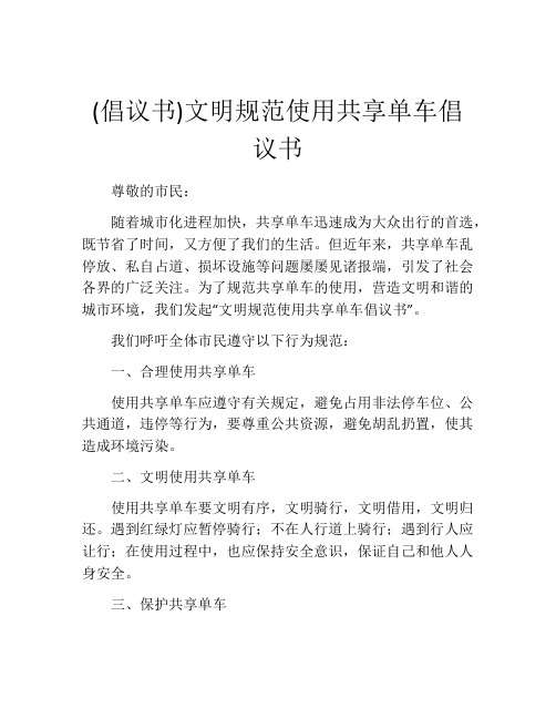 (倡议书)文明规范使用共享单车倡议书