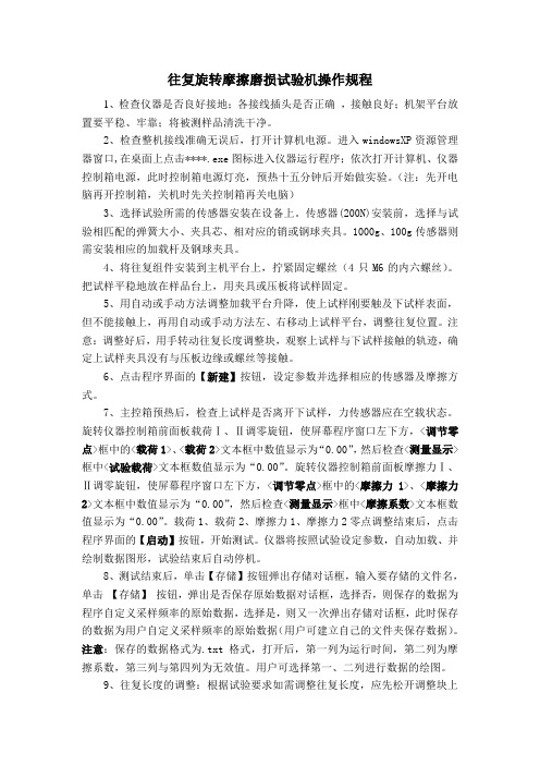 往复旋转摩擦磨损仪操作规程