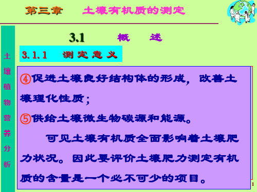 【2024版】第三章：土壤有机质的测定