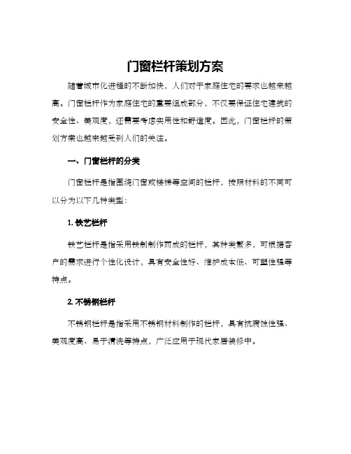 门窗栏杆策划方案