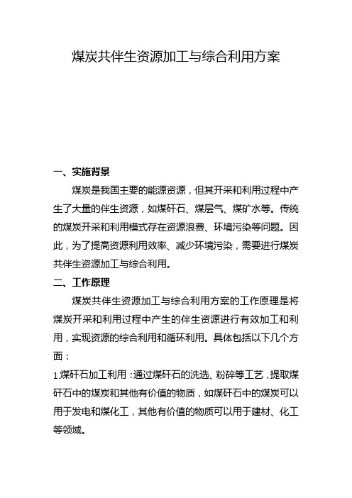 煤炭共伴生资源加工与综合利用方案(五)