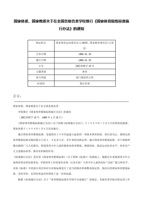 国家体委、国家教委关于在全国各级各类学校推行《国家体育锻炼标准施行办法》的通知-[90]体群字15号