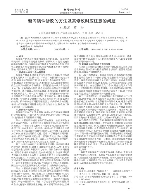 新闻稿件修改的方法及其修改时应注意的问题