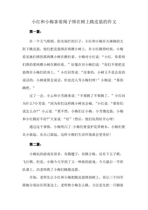 小红和小梅拿着绳子绑在树上跳皮筋的作文