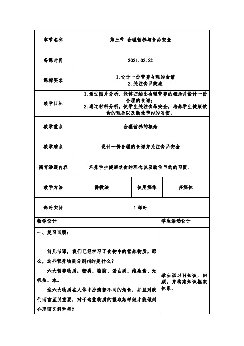 第2章第3节-合理营养与食品安全(教学设计)人教版七年级生物下册