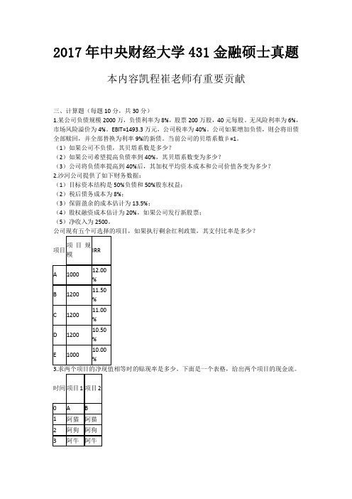 2017年中央财经大学431金融硕士真题