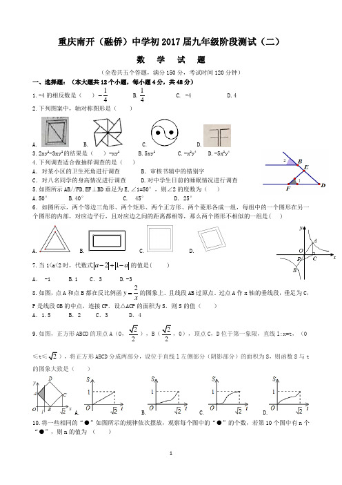 重庆南开(融侨)中学初2017届九年级阶段测试(二)数学试题