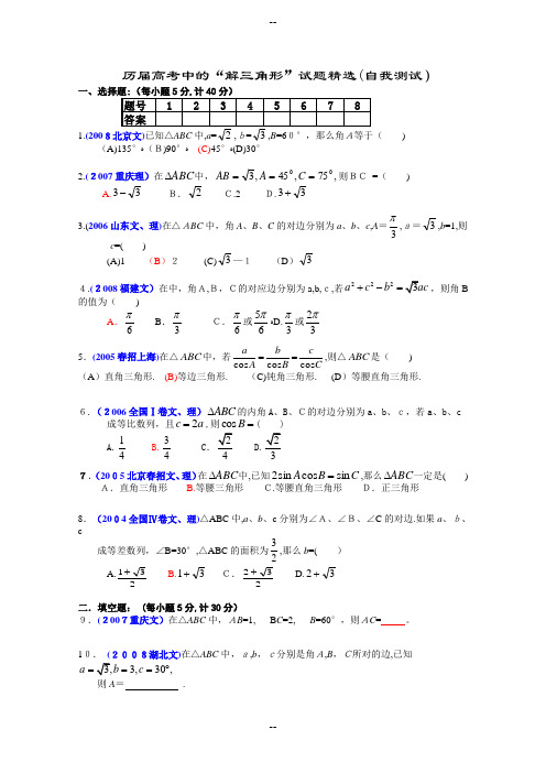 解三角形(历届高考题)