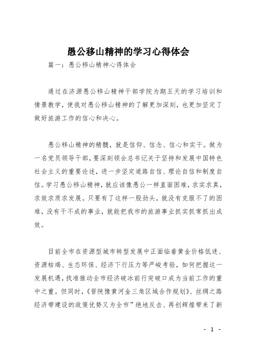 愚公移山精神的学习心得体会