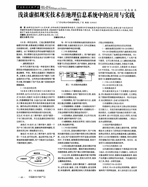 浅谈虚拟现实技术在地理信息系统中的应用与实践