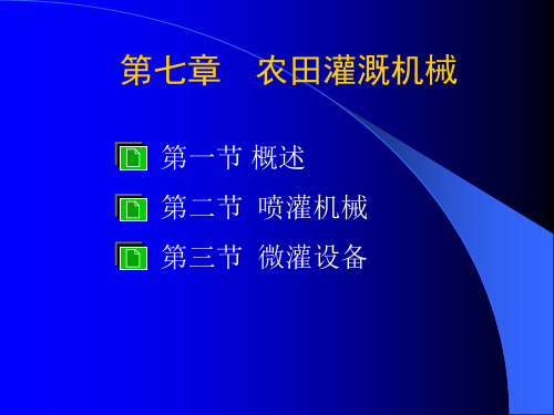 农业机械学第七章农田灌溉机械