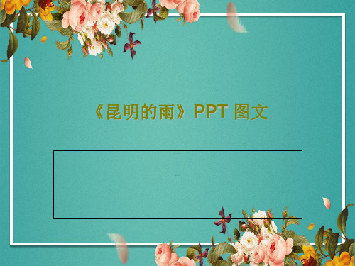 《昆明的雨》PPT 图文PPT共38页