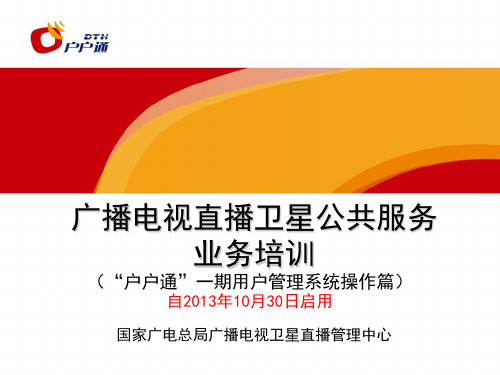 广播电视直播卫星公共服务业务培训新版户户通用户管理系统操作篇