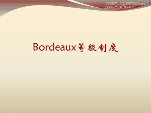 葡萄酒知识-Bordeaux等级制度