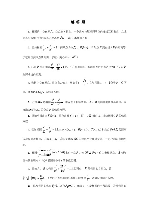 高二数学椭圆解答题及答案