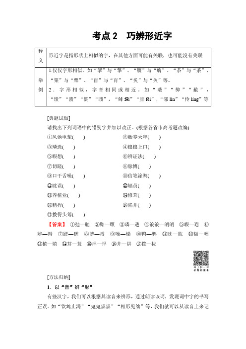 2018一轮浙江语文教案：第1部分 专题2 考点2 巧辨形近字 Word版含解析