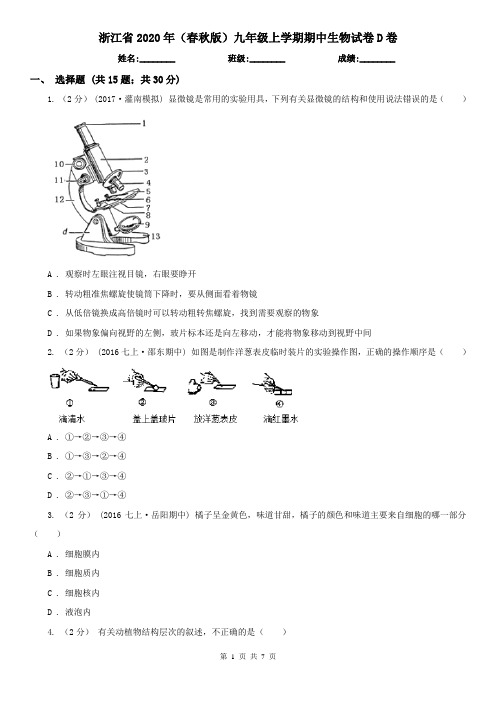 浙江省2020年(春秋版)九年级上学期期中生物试卷D卷(新版)