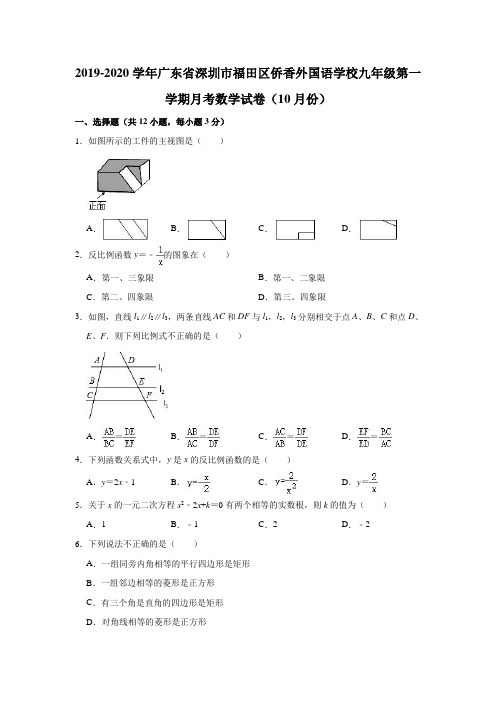 2019-2020学年广东省深圳市福田区侨香外国语学校九年级(上)月考数学试卷(10月份)(解析版)