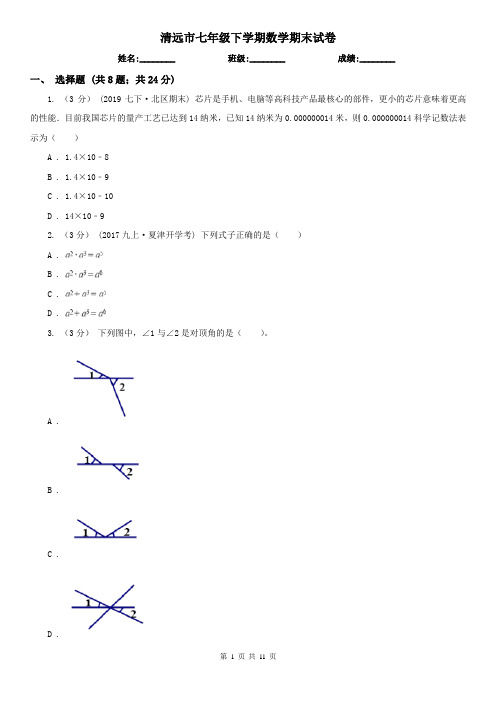 清远市七年级下学期数学期末试卷