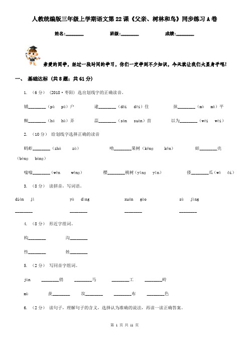 人教统编版三年级上学期语文第22课《父亲、树林和鸟》同步练习A卷