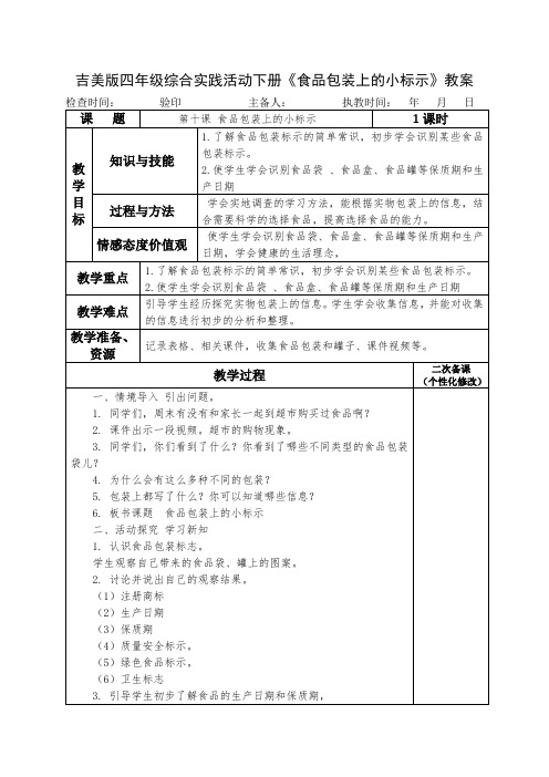 吉美版四年级综合实践活动下册《食品包装上的小标示》教案教学设计