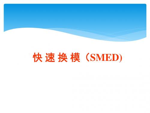 快速换模-SMED