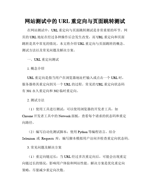 网站测试中的URL重定向与页面跳转测试