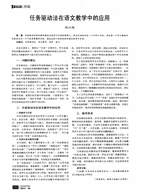 任务驱动法在语文教学中的应用