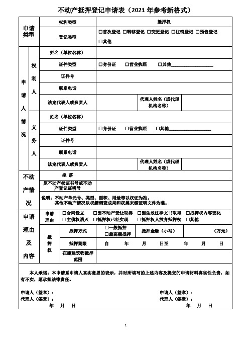 不动产抵押登记申请表(2021年参考新格式)