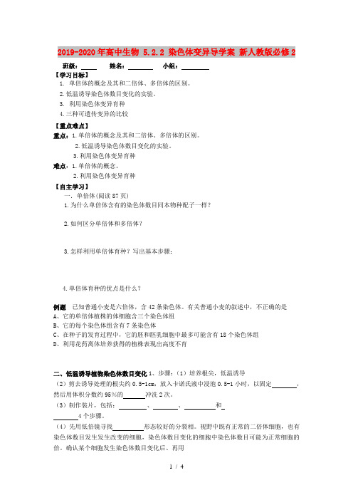 2019-2020年高中生物 5.2.2 染色体变异导学案 新人教版必修2